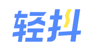 轻抖